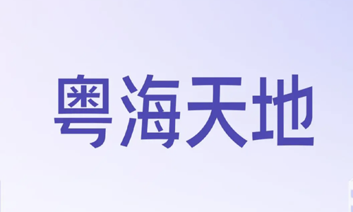 广州粤海天地智能化专项分包