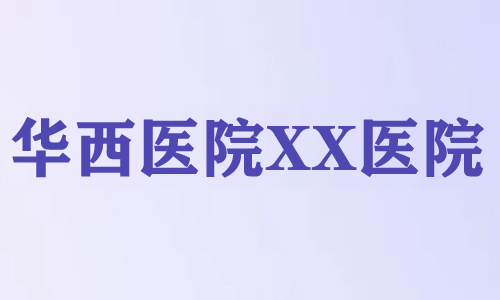 四川大学华西医院XX医院信息化建设