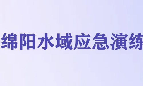 公司参加绵阳水域应急演练